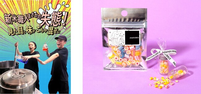 新米職人のまさかの失態で、見た目と味がごちゃ混ぜのキャンディに!?　PAPABUBBLEのエイプリルフールシリーズ　3月27日より発売