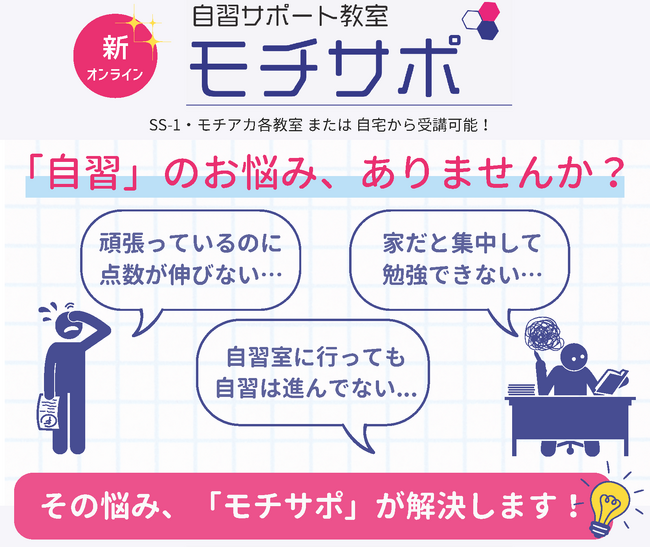 小・中・高校生の自習の悩みを解決する 自習サポート教室「モチサポ」がリニューアル