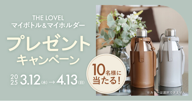 行楽シーズンにぴったり！おしゃれな「マイボトル&マイホルダー」があたる春のプレゼントキャンペーン開催