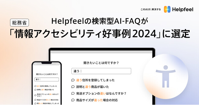 Helpfeelの検索型AI-FAQが総務省「情報アクセシビリティ好事例2024」に選定