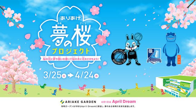 今年も夢を咲かせよう！有明ガーデン×April Dream「ありあけ夢の桜プロジェクト」開催！