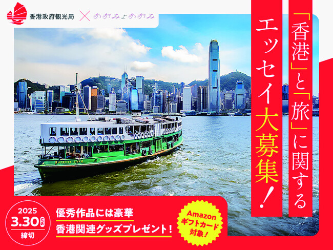 Z世代女性向けエッセイ投稿サイト「かがみよかがみ」と「香港政府観光局」がコラボしエッセイを募集