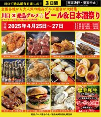 2025年4月25日～27日、川口駅前キュポ・ラ広場で“庶民派食フェス”「川口×絶品グルメビール＆日本酒祭り2025」を開催！