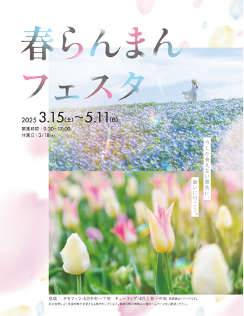 今しか会えない景色に会いに行こう。「春らんまんフェスタ2025」開催します（国営讃岐まんのう公園）