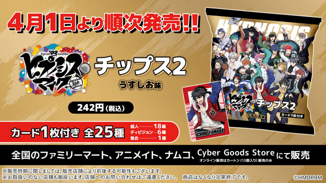 音楽原作キャラクターラッププロジェクト「ヒプノシスマイク -Division Rap Battle-」とコラボした『ヒプノシスマイクチップス2 うすしお味』が、2025年4月1日（火）より発売決定！
