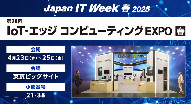 AI・IoT、産業向けサブブランド「ASUS IoT」を含む、総合パソコンメーカーのASUSが、Japan IT Week 第28回 IoT・エッジ コンピューティングEXPO 春の出展を発表