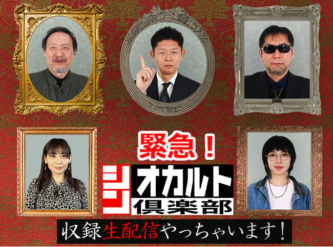 3月27日（木）『シン・オカルト倶楽部』緊急！収録生配信やっちゃいます！