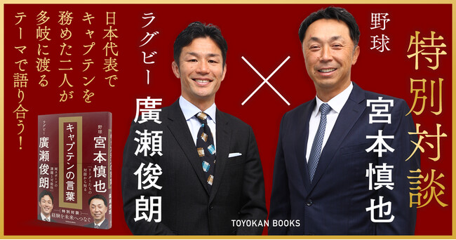 野球・宮本慎也氏×ラグビー・廣瀬俊朗氏。日本代表でキャプテンを務めた２人の特別対談が書籍に！