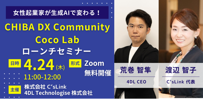 4DL、C’sLink 渡辺智子と共に生成AIで女性起業家の成長を支援する「CHIBA DX Community_Coco Lab」のローンチセミナー開催