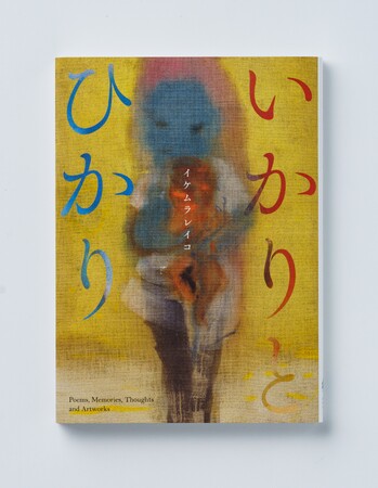 現代美術家イケムラレイコの詩や作品で綴るアーティストブック『いかりとひかり Poems, Memories, Thoughts and Artworks』を2025年4月7日（月）に刊行。