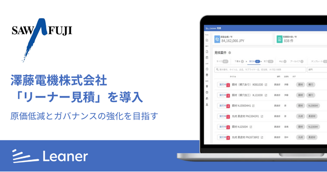 澤藤電機株式会社「リーナー見積」を導入、調達部門にて原価低減とガバナンスの強化を重点的に取り組む