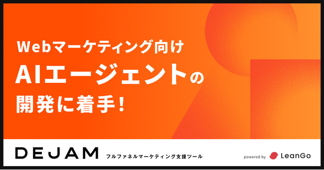 WebマーケティングのAIエージェントの開発に着手 | フルファネルマーケティング支援ツール DEJAMを運営するLeanGo