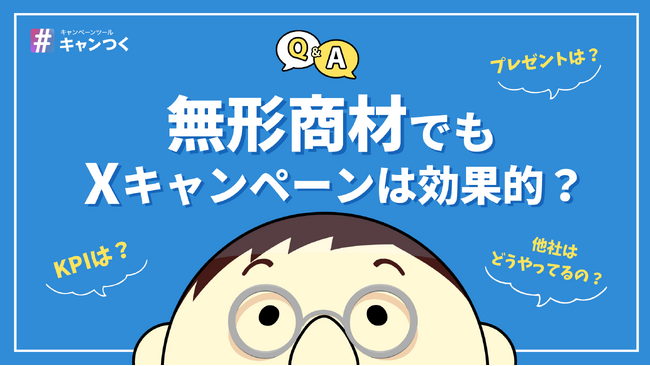 【2025年3月最新】無形商材のX（Twitter）キャンペーン成功事例、KPI、予算など【キャンつく】