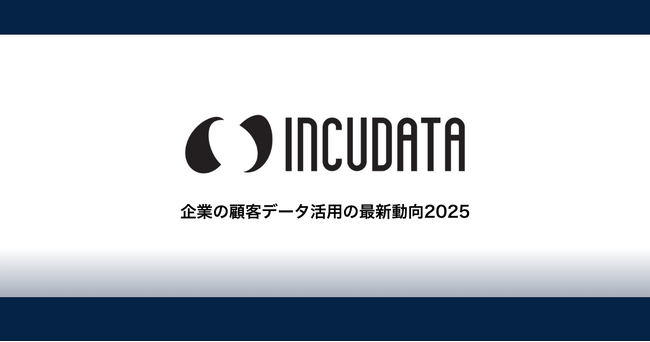 【企業の顧客データ活用の最新動向2025】「顧客データ活用×生成AI」含め、企業の導入状況や直面する課題についてなど、インキュデータがビジネスパーソン1,500人に調査を実施