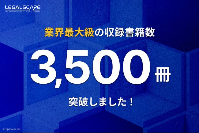 「Legalscape（リーガルスケープ）」の収録書籍数が3,500冊を突破