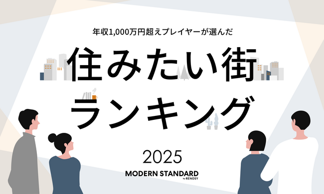 年収1,000万超えプレイヤーが選んだ「住みたい街ランキング2025 by Modern Standard」を発表！