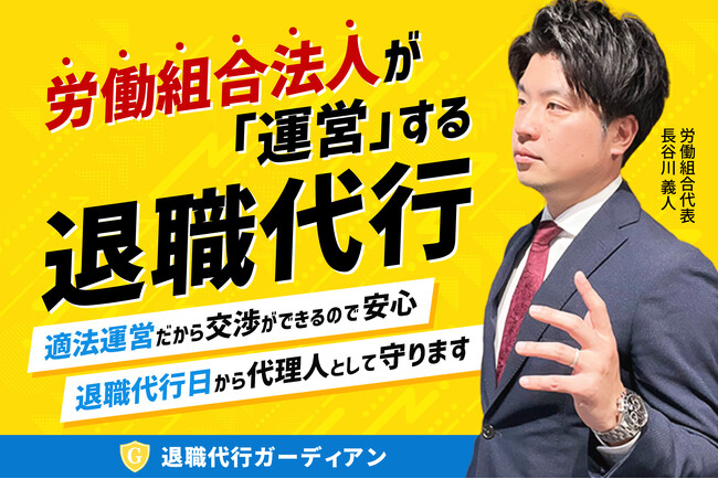 【退職代行トラブル急増】被害が増加する現状を受け、適法運営で業界最大手「退職代行ガーディアン」が相談窓口を設置