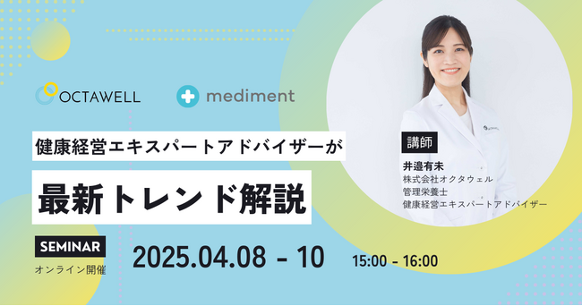 株式会社オクタウェル、メディフォン株式会社と共同で健康経営優良法人取得に関するオンラインセミナーを開催