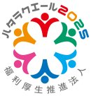 ハタラクエール2025ロゴ ハタラクエール2025ロゴ