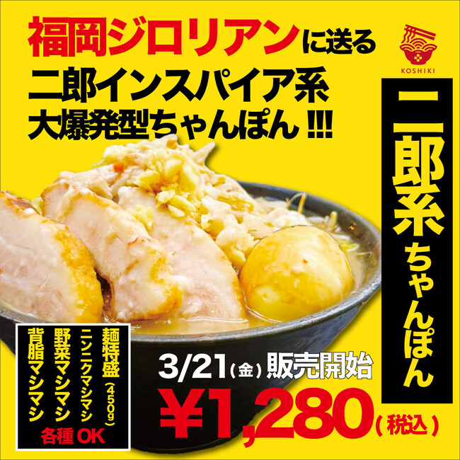 【福岡ジロリアン必見！】脂滴る禁断のちゃんぽん、3/21(金)ついに登場！！制限時間6分完食がルールの「特盛りチャレンジ」も開催。
