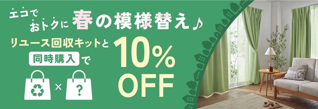 エコでおトクに春の模様替え♪「リユース回収キット」とエコ対象商品同時購入で「10％OFFキャンペーン」開催中！