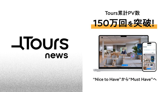 働く“リアル”に触れる、新しい就活のインフラ - オンライン採用ツール「Tours」が累計150万PVを突破