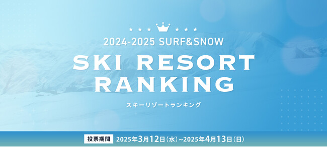 全国スキー場ランキング2025投票開始！「SURF&SNOW SKI RESORT RANKING 2024-2025」