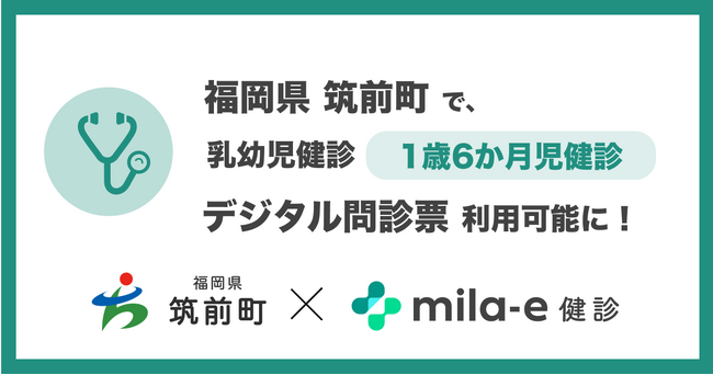 ミラボ、福岡県 筑前町で 乳幼児健診 デジタル問診票サービス「mila-e 健診」の提供を開始