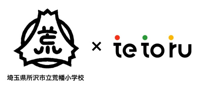 埼玉県所沢市立荒幡小学校が集金機能をDXする「tetoru（テトル）」の新機能を導入