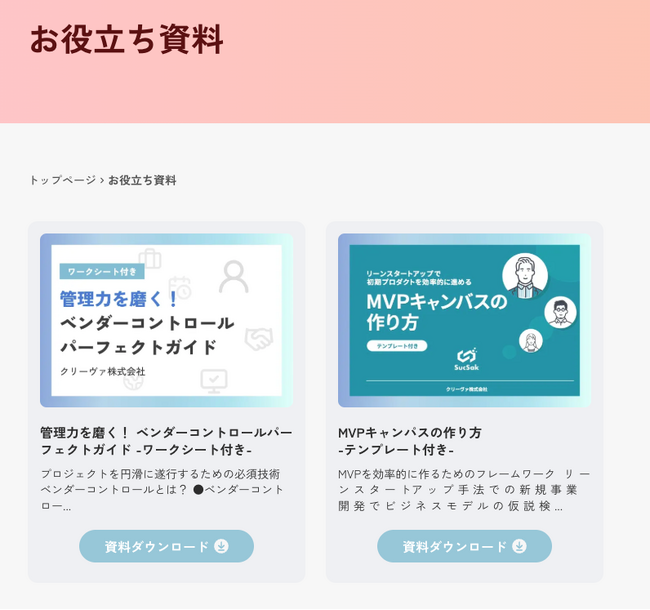 新規開発・ベンダーコントロールを行う担当者に向けたお役立ち資料を無料公開！