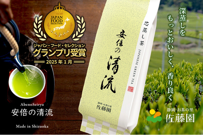 徳川家康が愛した味わい深い本山茶を生産する佐藤園 の「安倍の清流」が、初エントリーで最高評価グランプリ受賞！