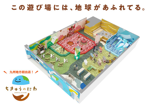 九州地方初出店！地球をテーマにした屋内型こどもの遊び場「ちきゅうのにわ」がイオンモール福岡に４月25日（金）オープン