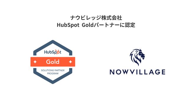 ナウビレッジ、HubSpot Gold Partnerに認定。機能拡張サービスも本格始動。