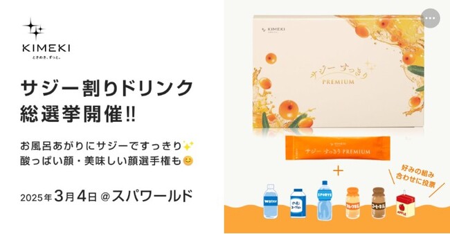 サジーすっきりプレミアムKIMEKIがSPAWORLD HOTEL&RESORTにて試飲イベント「サジー割り総選挙」を開催！