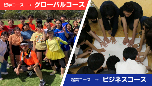 【ワオ高校オプションコース】2025年4月からコース名を変更します！留学から「グローバル」へ　起業から「ビジネス」へ