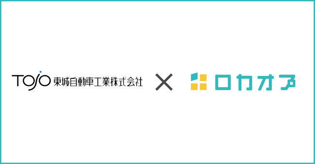 コバック米田店を運営する東城自動車工業株式会社様が「ロカオプ」を導入し、認知度・企業信頼性向上による集客に成功した事例を紹介