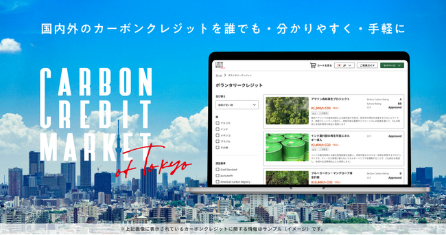 e-dashが開発を受託した「東京都カーボンクレジットマーケット」がオープン