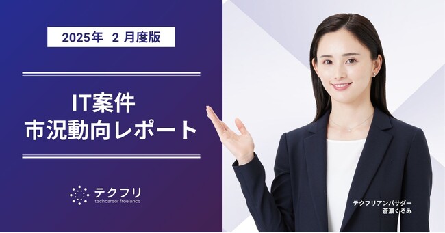 総案件数が30,000件を突破！　IT案件市況動向レポート2025年2月版を公開