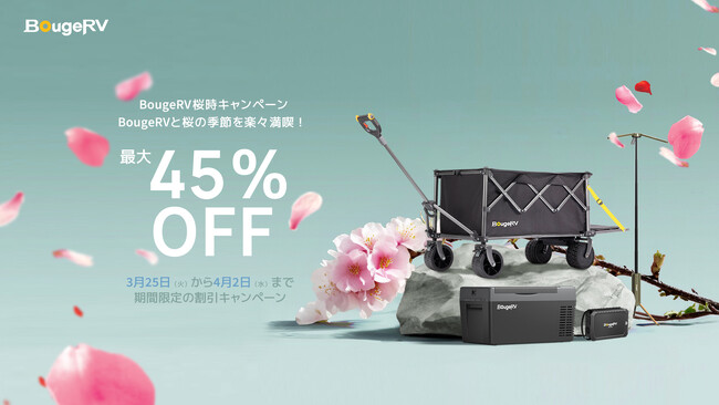 春爛漫！桜の季節を彩るBougeRV春の特別セール実施中！