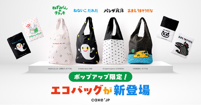 「名作絵本のクッキー缶セレクションby Cake.jp」コラボエコバッグが登場！羽田空港、グランスタ東京、渋谷スクランブルスクエアで開催のポップアップストアで限定販売
