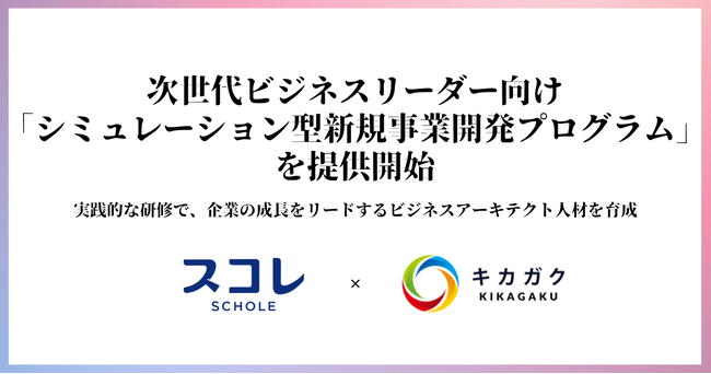 キカガク、スコレと共同で次世代ビジネスリーダー向け「シミュレーション型新規事業開発プログラム」を提供開始