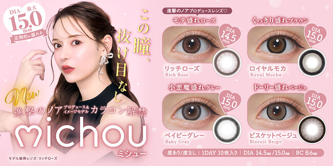 【新ブランド】YouTube総再生回数4億回超え！進撃のノアチャンネルで話題沸騰中！「進撃のノア」プロデュース＆イメージモデルカラコン新ブランド『michou（ミシュー）』が3月31日（月）に発売決定