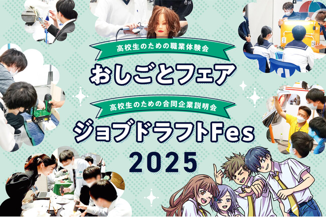 高校生におしごと体験と企業交流でキャリア支援する「おしごとフェア」「ジョブドラフトFes」2025年の開催決定