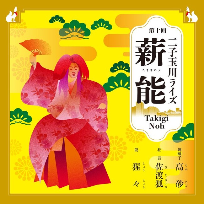 篝火の光と夜風の中で10周年を記念した特別演目を堪能　　　　　「第十回 二子玉川ライズ薪能」開催決定！