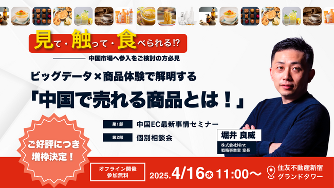 Nint主催｜データ×商品体験でわかる中国市場の“今”