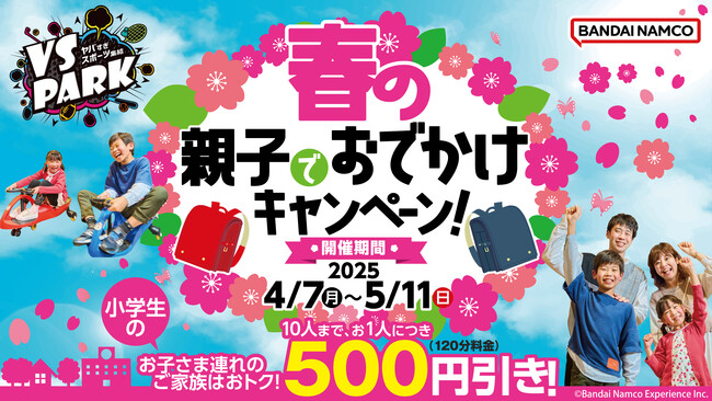 新生活、新学期はVS PARKではしゃぎ倒そう！ 学生・ファミリー必見！春の2大キャンペーン　全国の『VS PARK』にて4月7日(月)より開催！