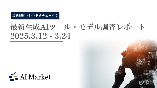 OpenAIのResponsesAPIやAgentSDK、Command Aなど、最新の生成AI技術トレンドがわかる『最新生成AIツール・モデル調査レポート（2025.3.12-3.24）』を公開！