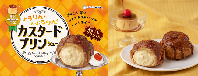 ビアードパパからシュー生地サクサク、クリームぷるぷる新感覚スイーツが登場！シュークリームとプリンが調和した“カスタードプリンシュー”を4月限定で販売