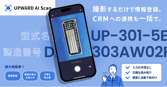 UPWARD、AI画像解析サービス「UPWARD AI Scan」をリリース