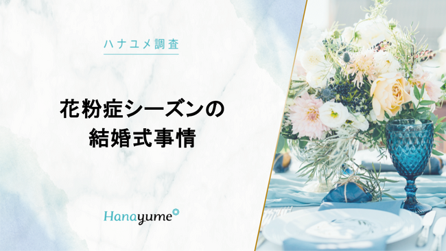 結婚式場情報サイト『Hanayume（ハナユメ）』が花粉症シーズンの結婚式事情を調査！